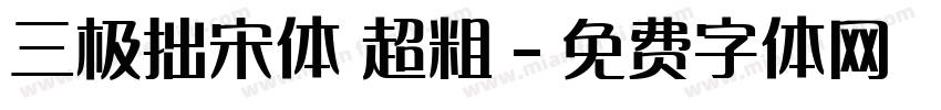 三极拙宋体 超粗字体转换